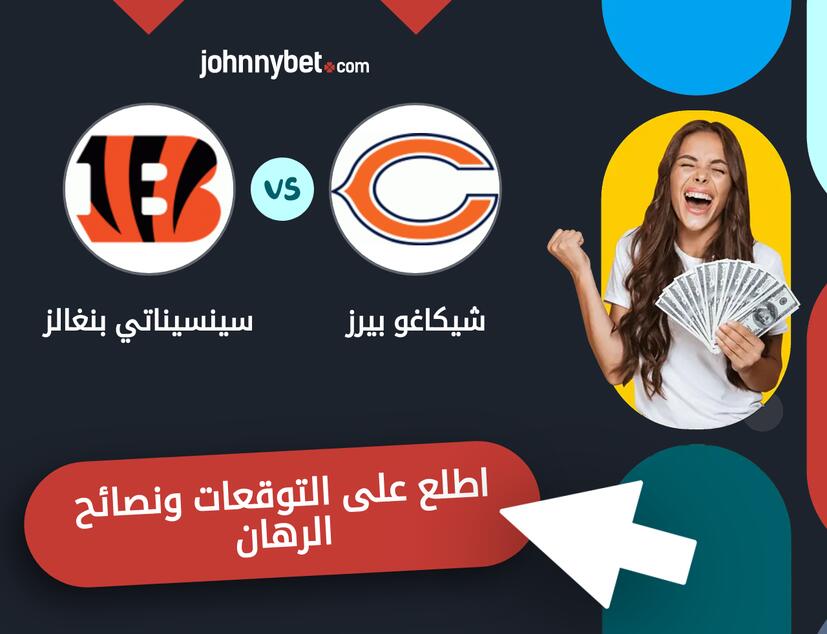 سينسيناتي بنغالز - شيكاغو بيرز توقعات ونصائح المراهنة