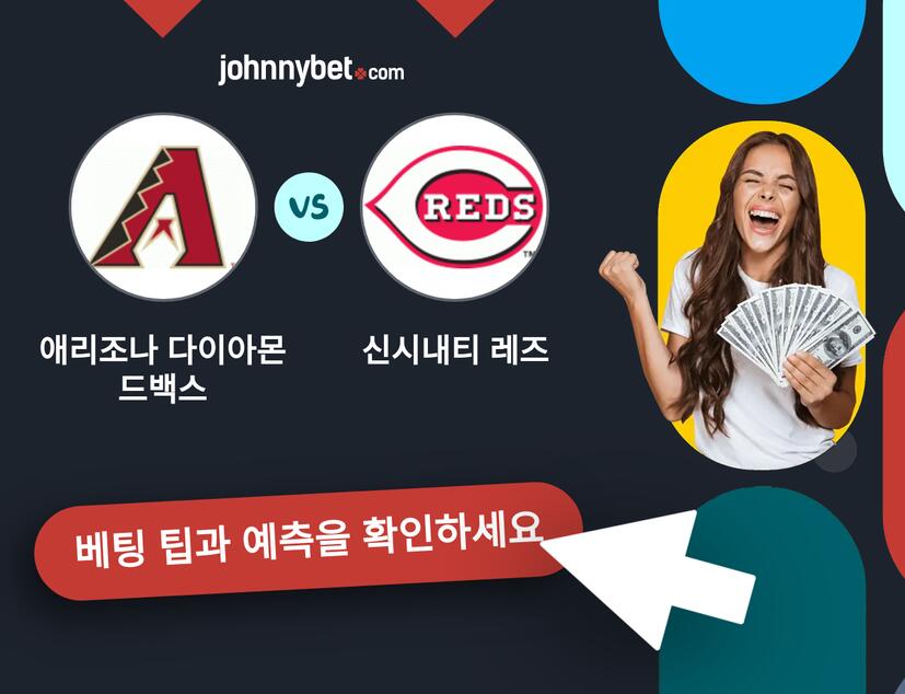애리조나 다이아몬드백스 - 신시내티 레즈 예측 및 베팅 팁