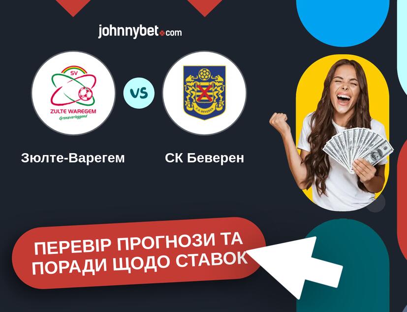 Зюлте-Варегем - СК Беверен Прогнози та Поради