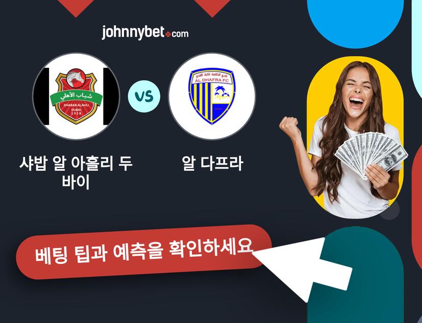 샤밥 알 아흘리 두바이 - 알 다프라 예측 및 베팅 팁
