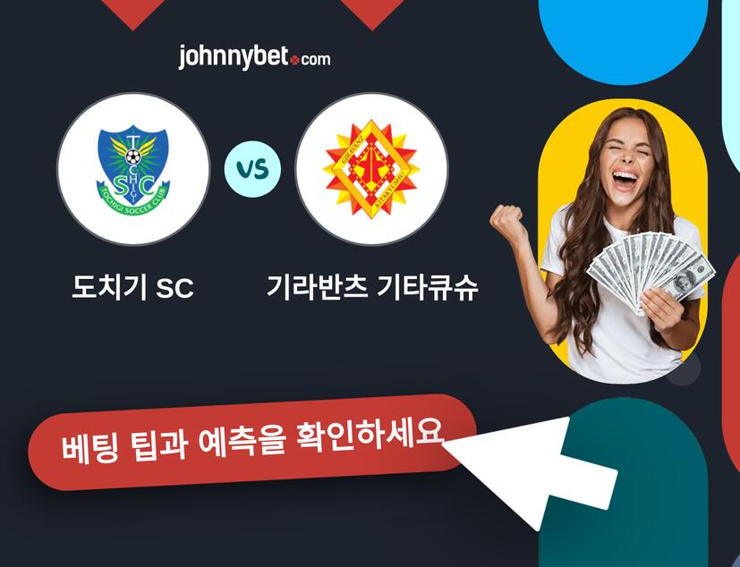 도치기 SC - 기라반츠 기타큐슈 예측 및 베팅 팁