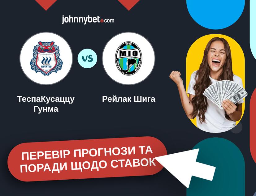 ТеспаКусаццу Гунма - Рейлак Шига Прогнози та Поради