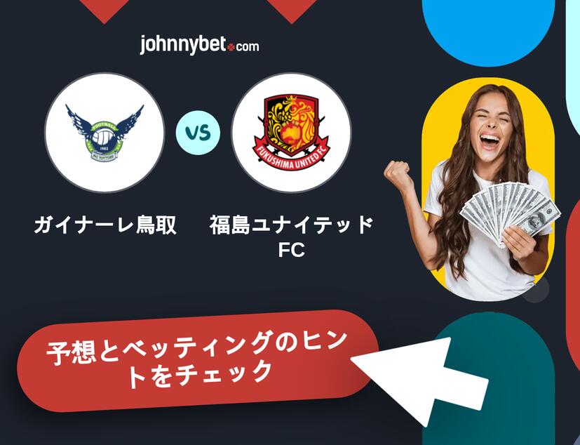 ガイナーレ鳥取 - 福島ユナイテッドFCのベッティング予想