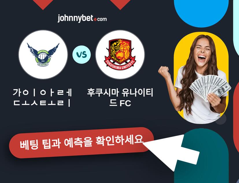 가이아레 돗토리 - 후쿠시마 유나이티드 FC 예측 및 베팅 팁