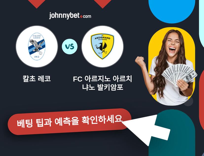 칼초 레코 - FC 아르지노 아르치냐노 발키암포 예측 및 베팅 팁