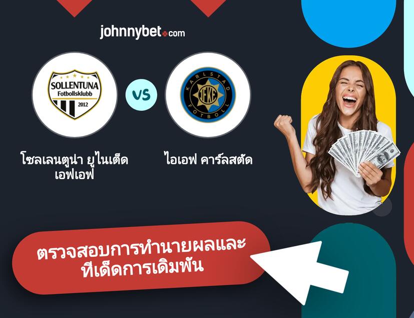 โซลเลนตูน่า ยูไนเต็ด เอฟเอฟ - ไอเอฟ คาร์ลสตัด การทำนายผลและทีเด็ดการเดิมพัน