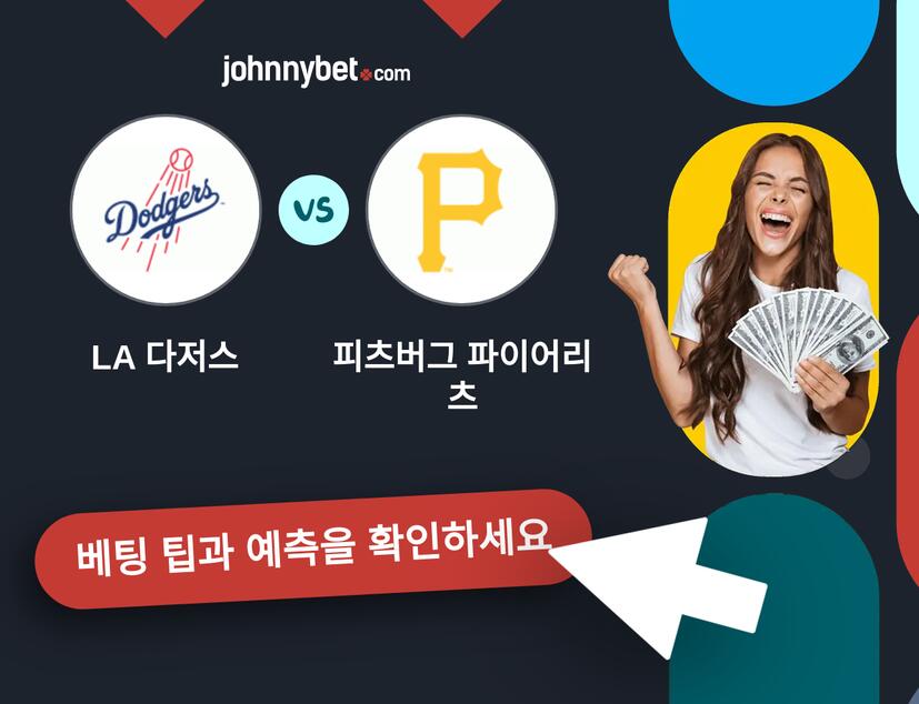 LA 다저스 - 피츠버그 파이어리츠 예측 및 베팅 팁
