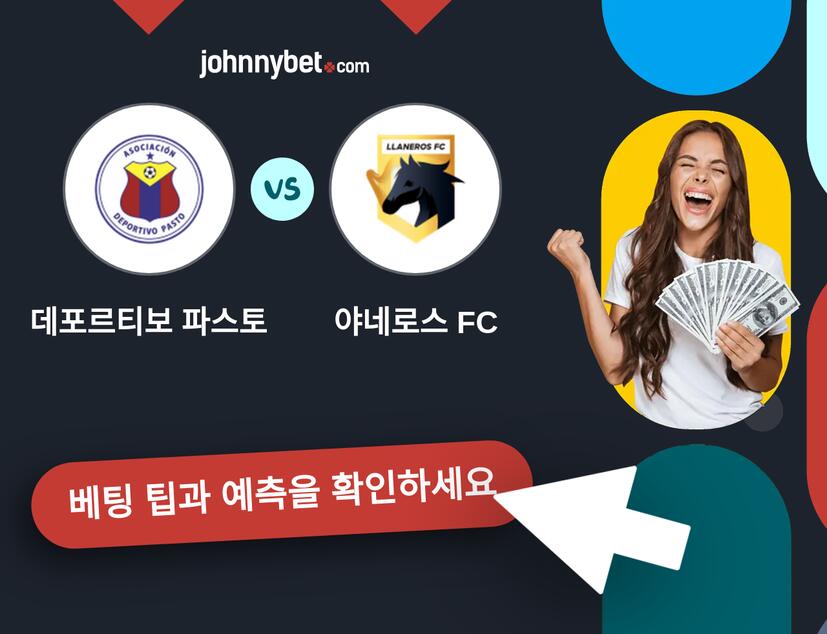 데포르티보 파스토 - 야네로스 FC 예측 및 베팅 팁