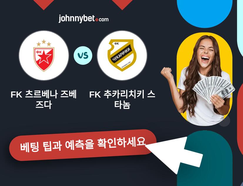 FK 츠르베나 즈베즈다 - FK 추카리치키 스타놈 예측 및 베팅 팁