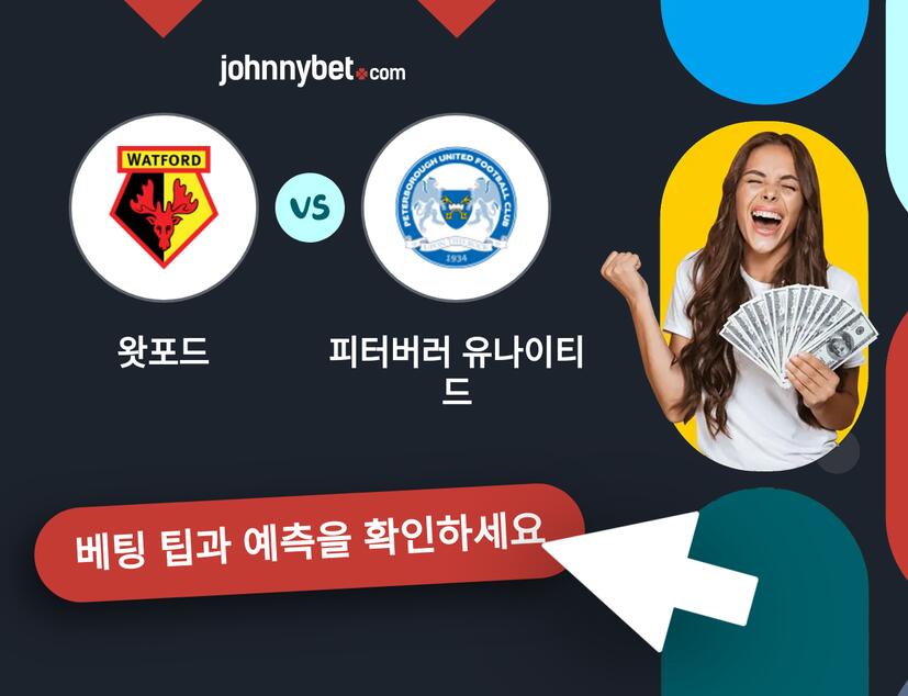 왓포드 - 피터버러 유나이티드 예측 및 베팅 팁