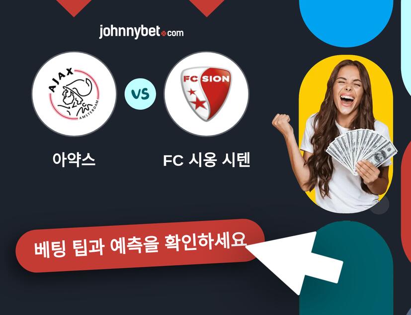 아약스 - FC 시옹 시텐 예측 및 베팅 팁