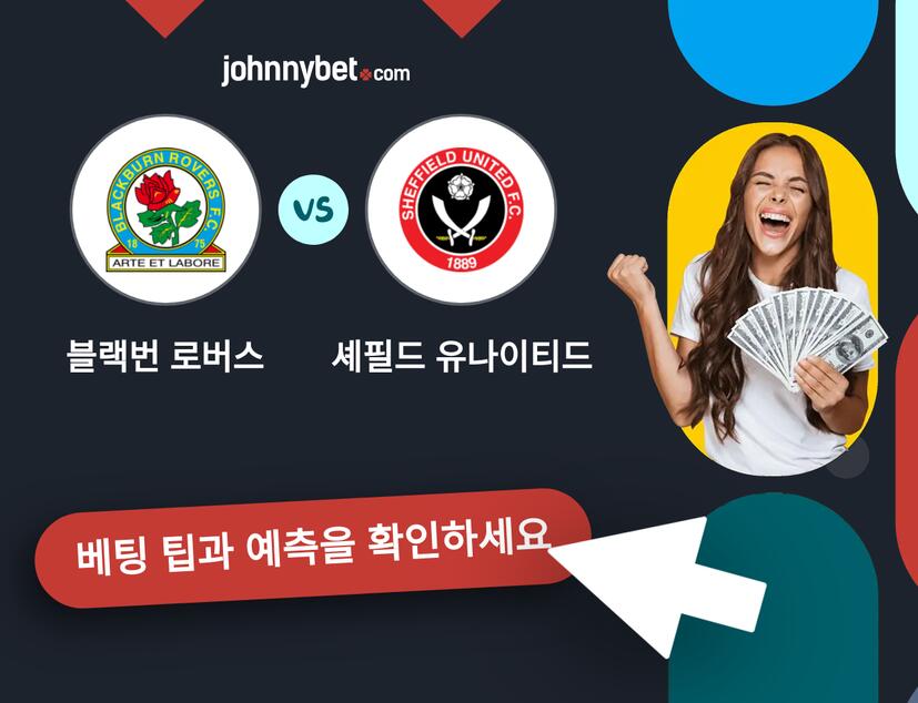 블랙번 로버스 - 셰필드 유나이티드 예측 및 베팅 팁