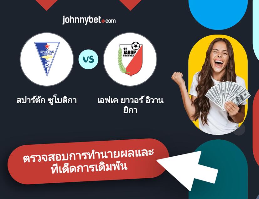 สปาร์ตัก ซูโบติกา - เอฟเค ยาวอร์ อิวานยิกา การทำนายผลและทีเด็ดการเดิมพัน