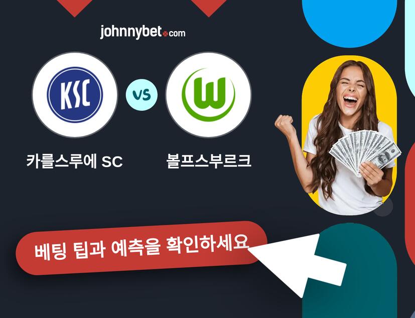 카를스루에 SC - 볼프스부르크 예측 및 베팅 팁