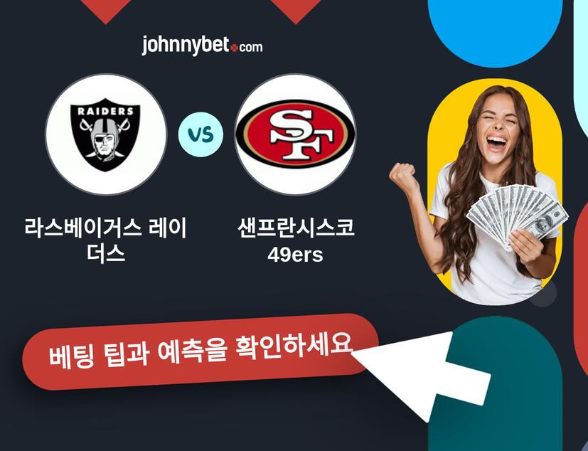 라스베이거스 레이더스 - 샌프란시스코 49ers 예측 및 베팅 팁