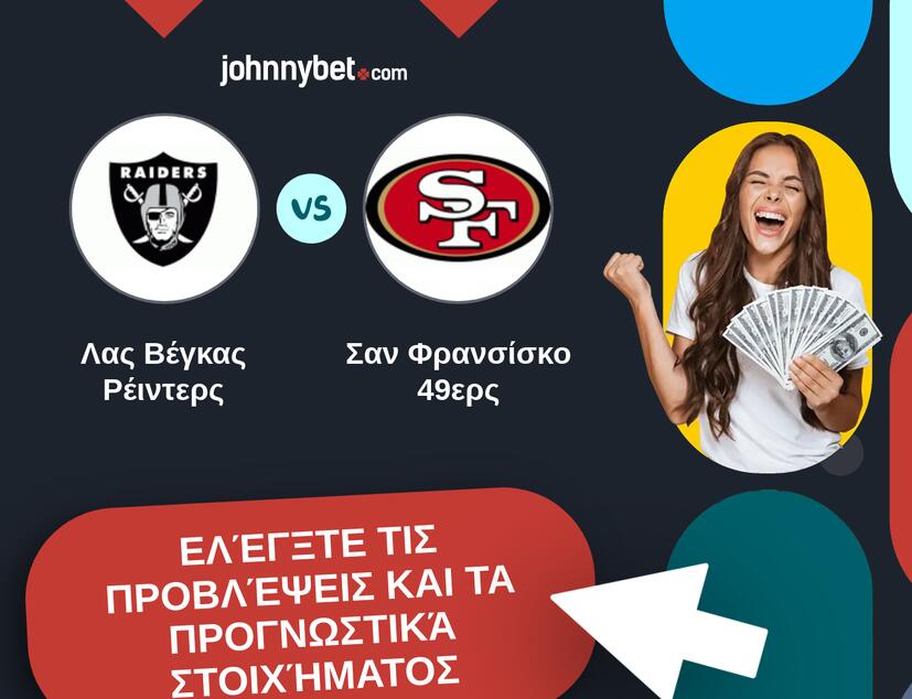 Λας Βέγκας Ρέιντερς - Σαν Φρανσίσκο 49ερς Προβλέψεις και Συμβουλές στοιχήματος