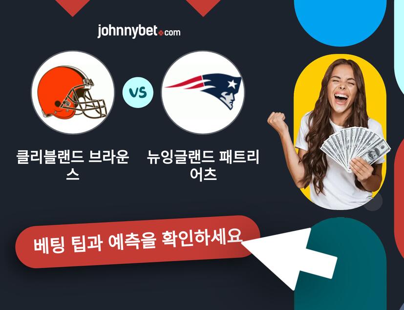 클리블랜드 브라운스 - 뉴잉글랜드 패트리어츠 예측 및 베팅 팁