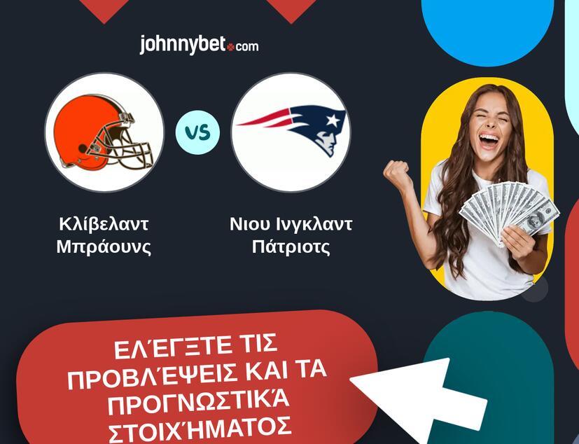 Κλίβελαντ Μπράουνς - Νιου Ινγκλαντ Πάτριοτς Προβλέψεις και Συμβουλές στοιχήματος