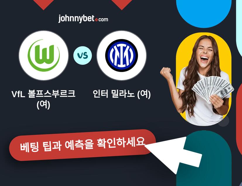 VfL 볼프스부르크 (여) - 인터 밀라노 (여) 예측 및 베팅 팁