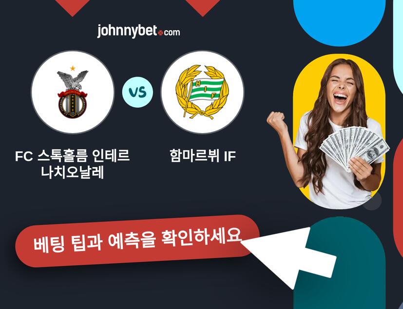 FC 스톡홀름 인테르나치오날레 - 함마르뷔 IF 예측 및 베팅 팁