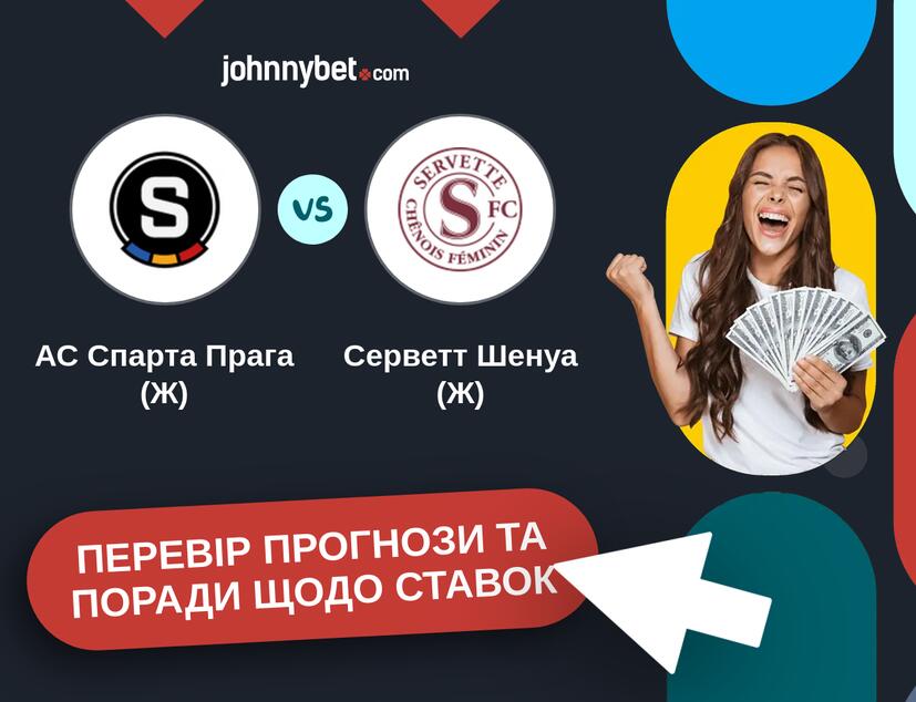 АС Спарта Прага (Ж) - Серветт Шенуа (Ж) Прогнози та Поради