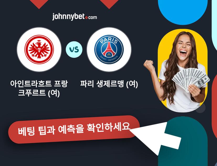 아인트라흐트 프랑크푸르트 (여) - 파리 생제르맹 (여) 예측 및 베팅 팁