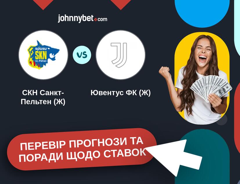 СКН Санкт-Пельтен (Ж) - Ювентус ФК (Ж) Прогнози та Поради