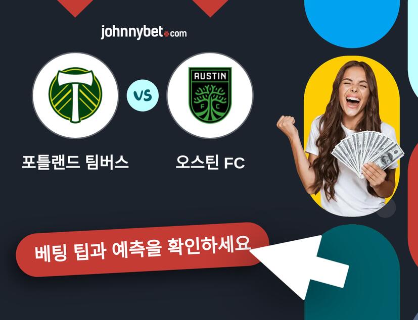 포틀랜드 팀버스 - 오스틴 FC 예측 및 베팅 팁