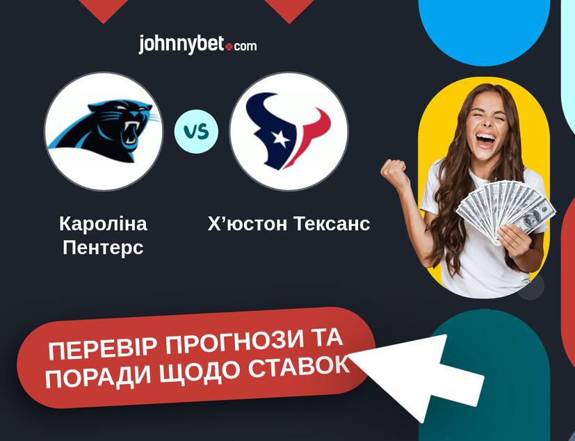 Кароліна Пентерс - Хʼюстон Тексанс Прогнози та Поради