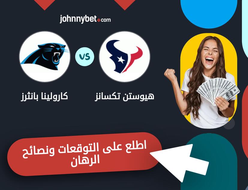 كارولينا بانثرز - هيوستن تكسانز توقعات ونصائح المراهنة
