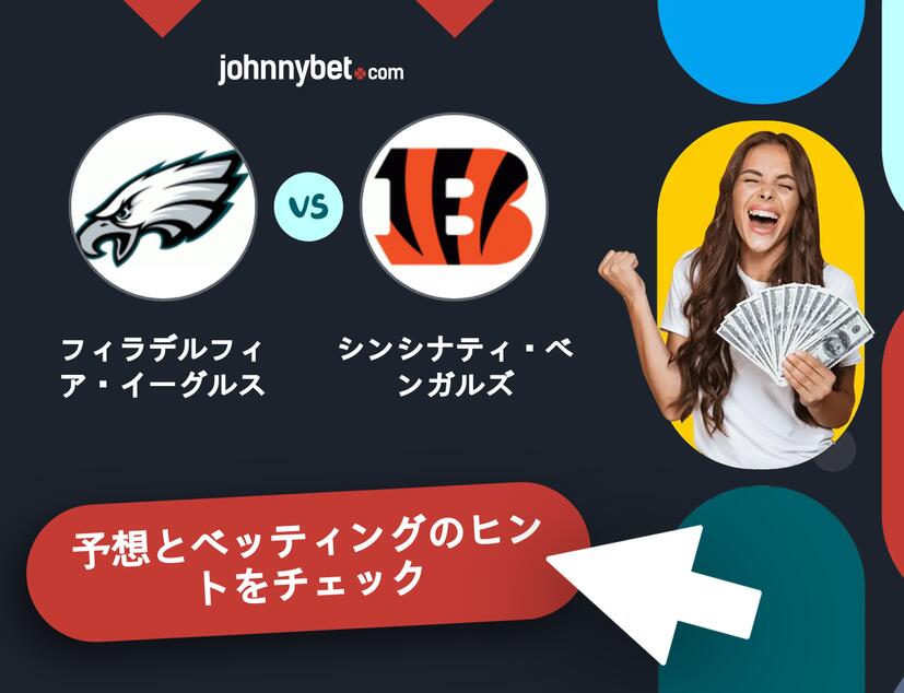フィラデルフィア・イーグルス - シンシナティ・ベンガルズのベッティング予想