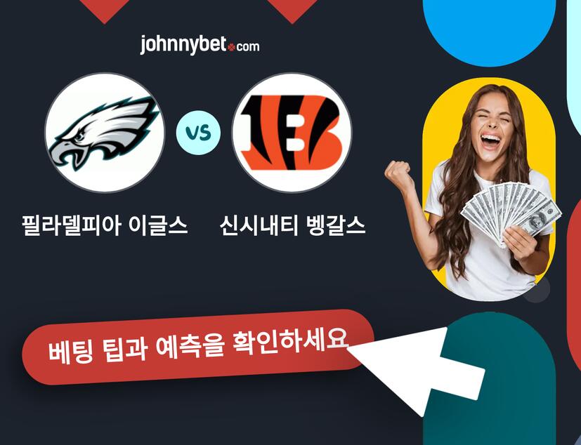 필라델피아 이글스 - 신시내티 벵갈스 예측 및 베팅 팁
