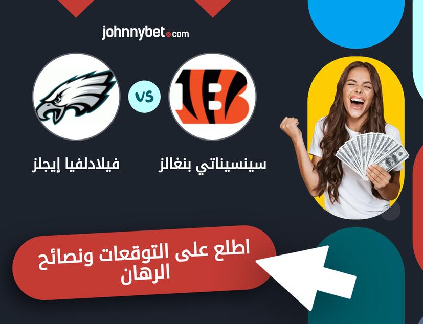 فيلادلفيا إيجلز - سينسيناتي بنغالز توقعات ونصائح المراهنة
