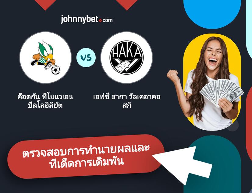 ค็อตกัน ทีโยแวเอน ปัลโลอิลิยัต - เอฟซี ฮากา วัลเคอาคอสกิ การทำนายผลและทีเด็ดการเดิมพัน