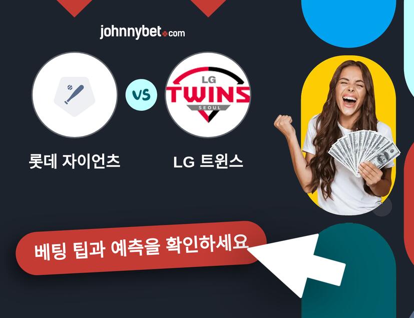 롯데 자이언츠 - LG 트윈스 예측 및 베팅 팁