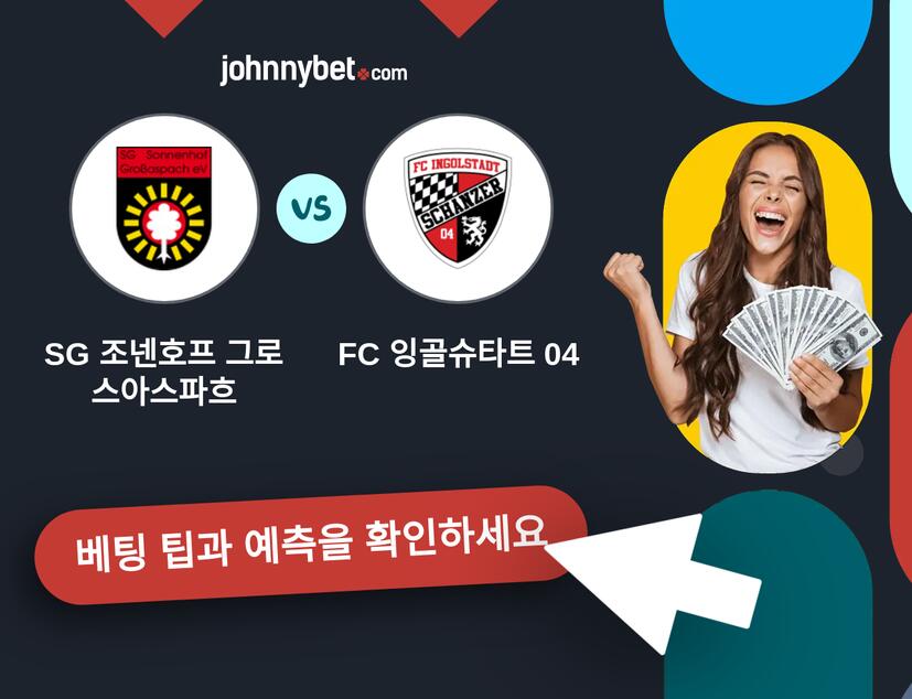 SG 조넨호프 그로스아스파흐 - FC 잉골슈타트 04 예측 및 베팅 팁