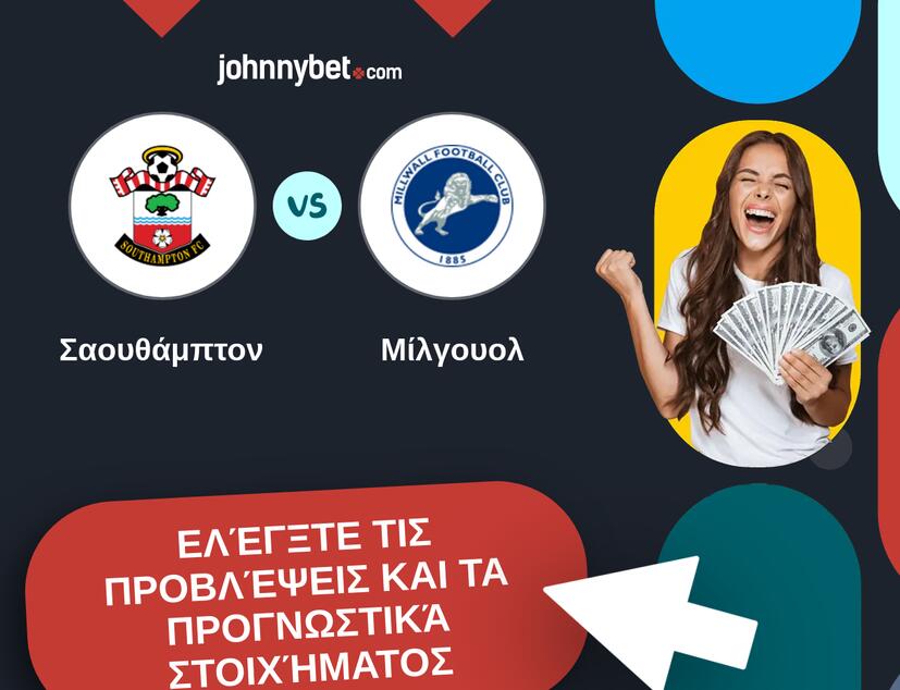 Σαουθάμπτον - Μίλγουολ Προβλέψεις και Συμβουλές στοιχήματος