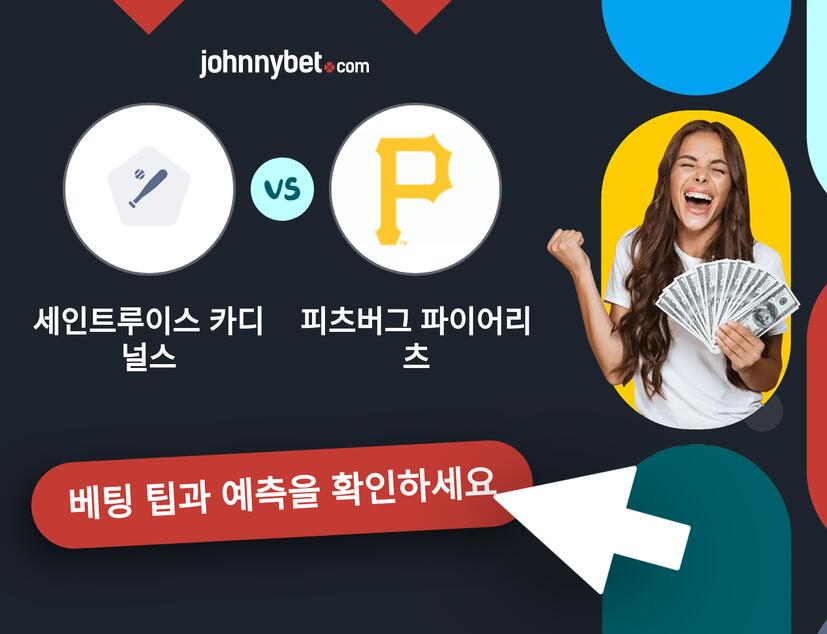 세인트루이스 카디널스 - 피츠버그 파이어리츠 예측 및 베팅 팁