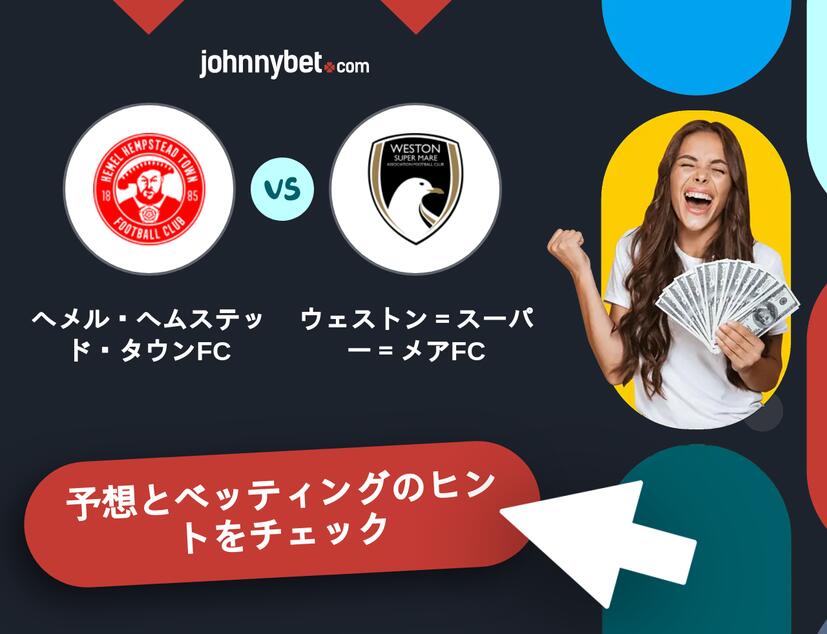 ヘメル・ヘムステッド・タウンFC - ウェストン＝スーパー＝メアFCのベッティング予想