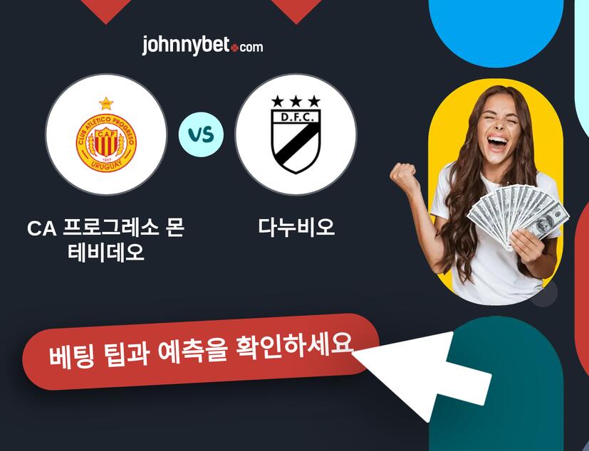 CA 프로그레소 몬테비데오 - 다누비오 예측 및 베팅 팁