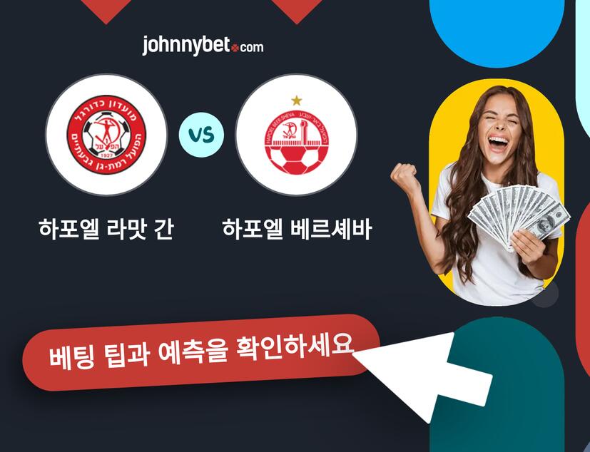하포엘 라맛 간 - 하포엘 베르셰바 예측 및 베팅 팁