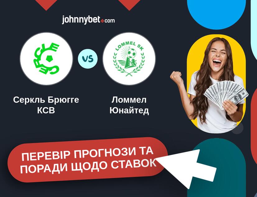 Серкль Брюгге КСВ - Ломмел Юнайтед Прогнози та Поради