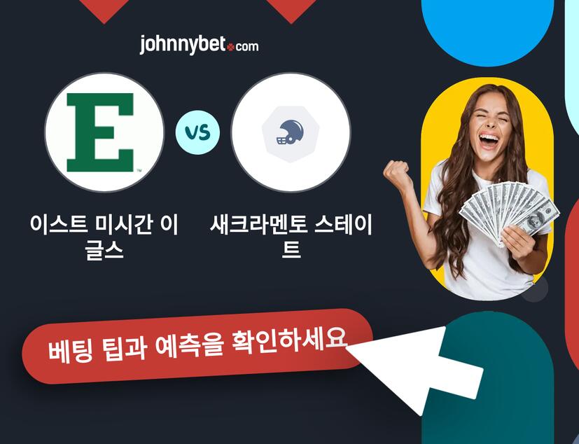 이스트 미시간 이글스 - 새크라멘토 스테이트 예측 및 베팅 팁