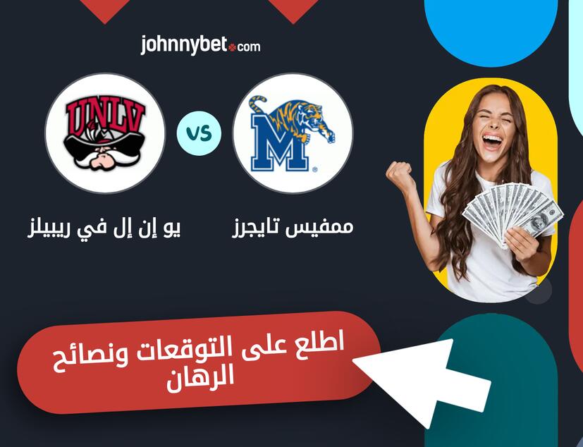 يو إن إل في ريبيلز - ممفيس تايجرز توقعات ونصائح المراهنة