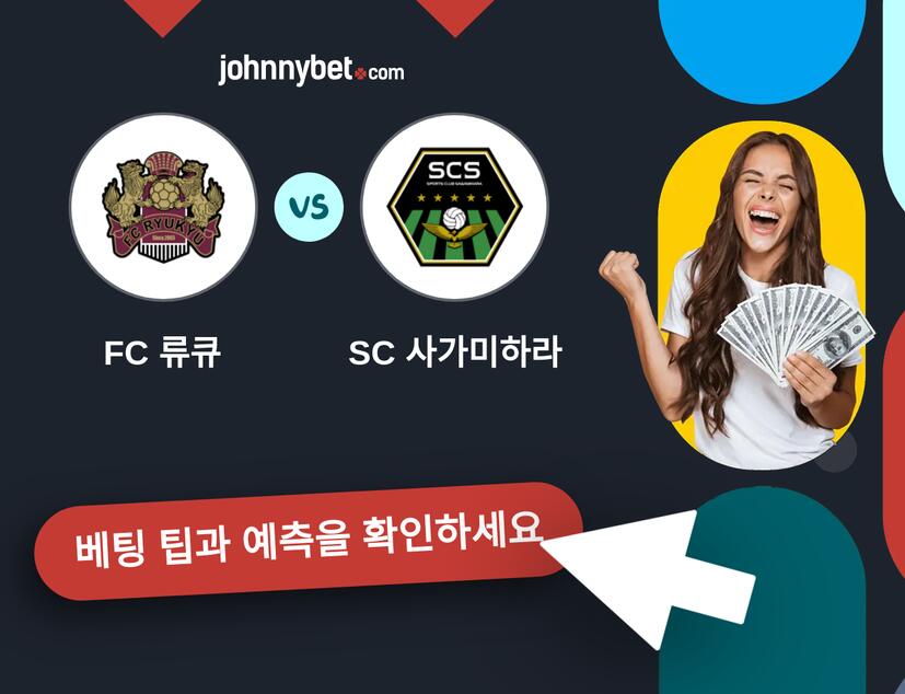 FC 류큐 - SC 사가미하라 예측 및 베팅 팁