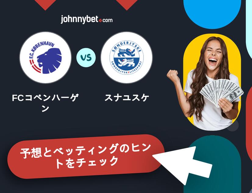 FCコペンハーゲン - スナユスケのベッティング予想