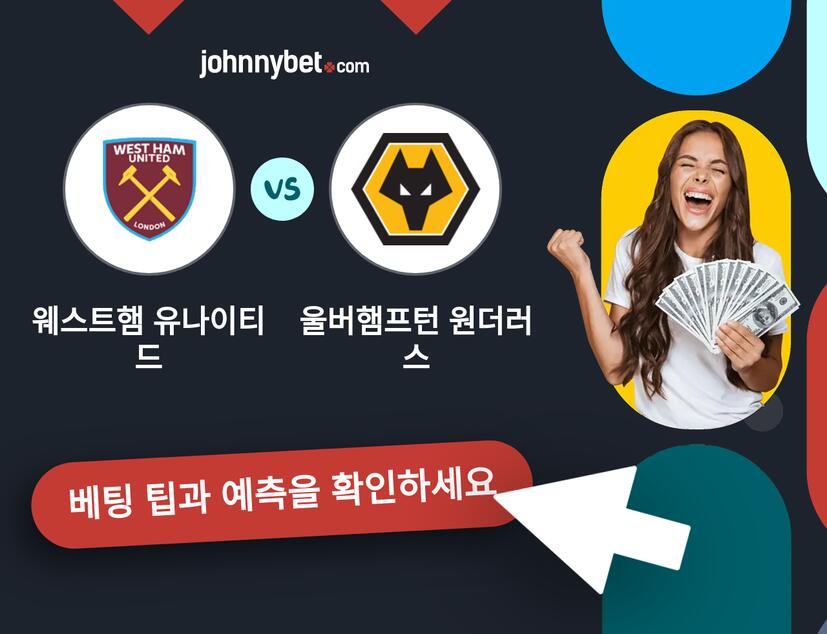 웨스트햄 유나이티드 - 울버햄프턴 원더러스 예측 및 베팅 팁