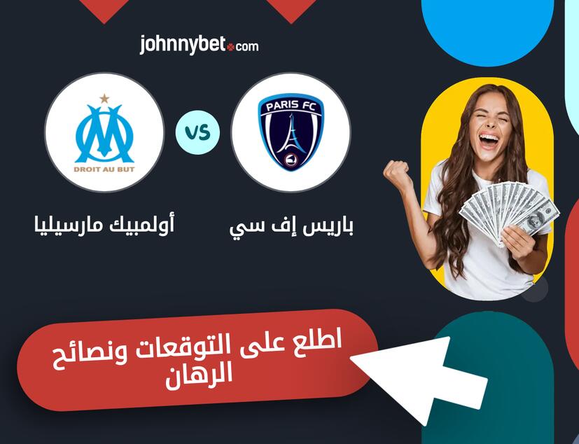 أولمبيك مارسيليا - باريس إف سي توقعات ونصائح المراهنة