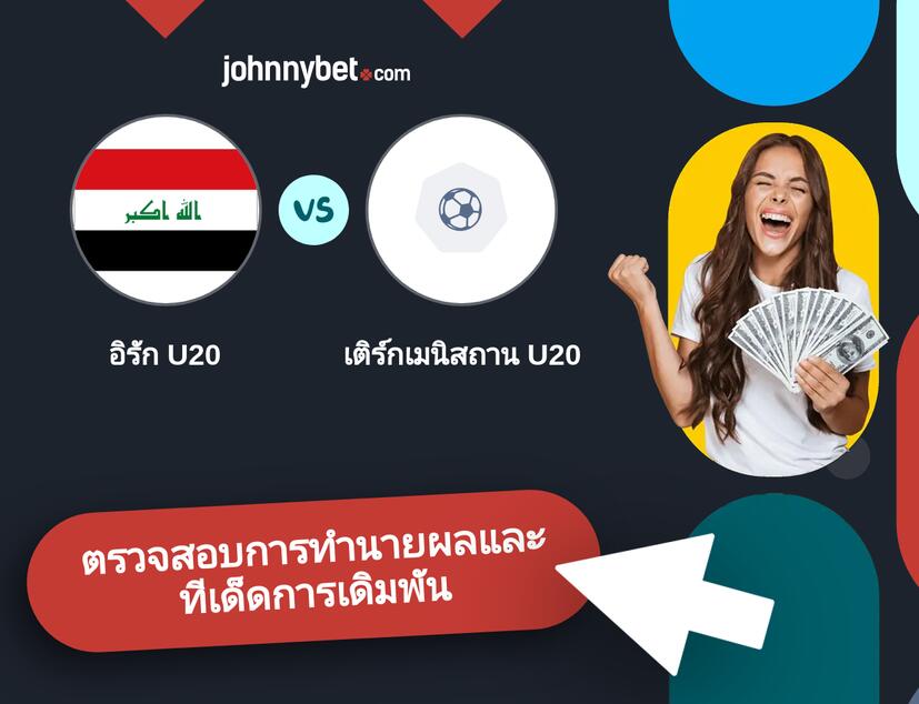 อิรัก U20 - เติร์กเมนิสถาน U20 การทำนายผลและทีเด็ดการเดิมพัน