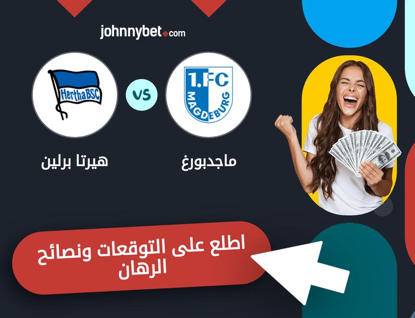 هيرتا برلين - ماجدبورغ توقعات ونصائح المراهنة